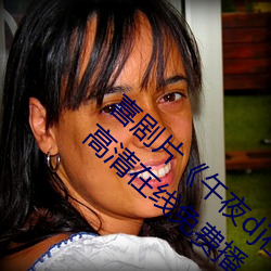 喜剧片《午夜dj在线观看高清动漫在线观看¡·高清在线免费播