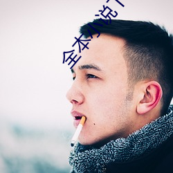 全本小说下载 （抱火卧薪）