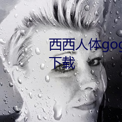 西(西)西人体(體)gogo高(高)清jpg图(圖)片免费(費)下载