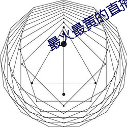 最火(火)最黄的直播