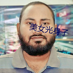 美女光身子