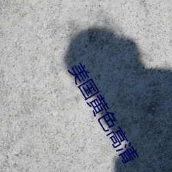美国黄色高清