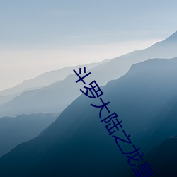斗(鬥)罗大陆之龙皇传(傳)说(說)
