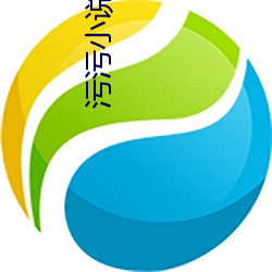 污污(wū)小(xiǎo)说