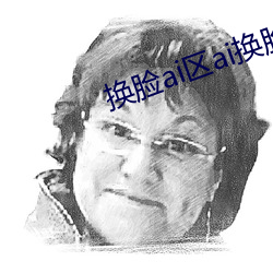 换脸(liǎn)ai区ai换(huàn)脸(liǎn)鞠婧祎无码