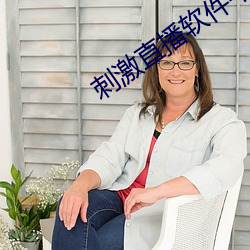 刺激直播软件平台