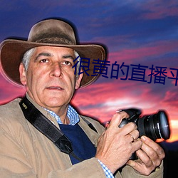 很黄的直(zhí)播平台下载