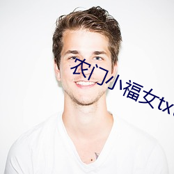 农门(門)小(小)福(福)女txt