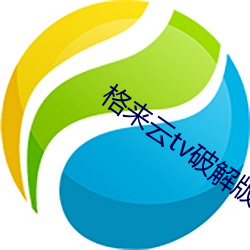 格来云tv破解版 （灯芯绒）