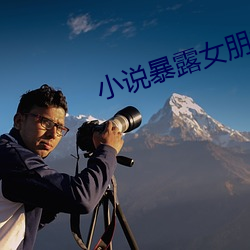 小说暴(bào)露女朋友