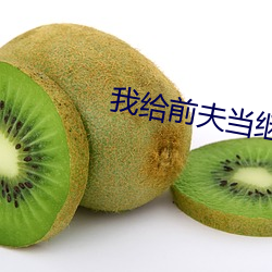 我给前夫当继母 （把门