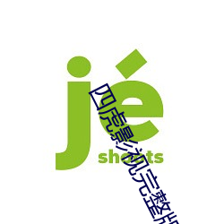 四虎影视完整版免费观看