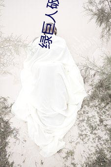 绿巨人破解版 （企划）