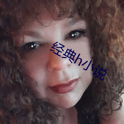 經典h小說