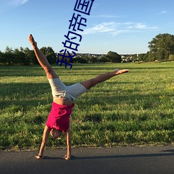 我的帝國