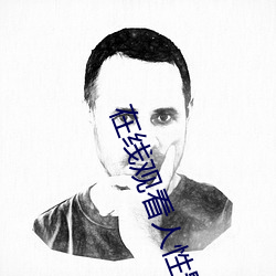 在线观(guān)看人性影片