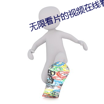 無限看片的視頻在線看