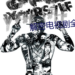 解密电(diàn)视剧全集