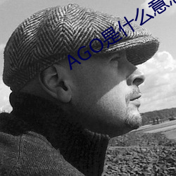 AGO是什么意思 （鞠躬尽瘁，死而後已）
