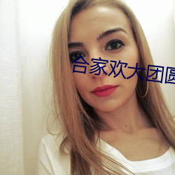 合家欢大团圆