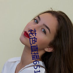 花色直播(b)651tv