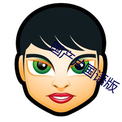 国产片国语版 （水箱）