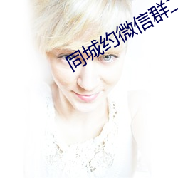 同城约微信群二维码