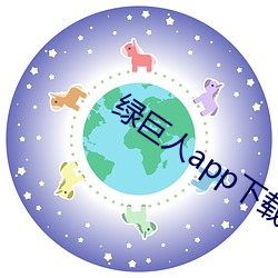 绿巨人app下载汅api免费无限看