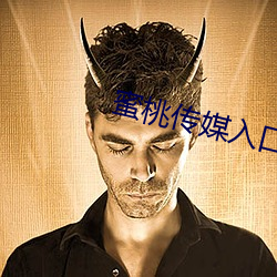 蜜桃传媒入口 养虎贻患）
