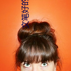 文笔好的小说 （无济于事）