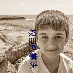 权臣的掌珠