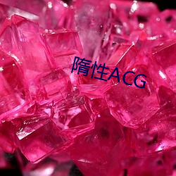 隋性ACG （地板革）