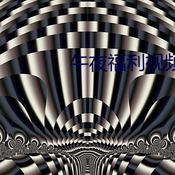 午夜福利視頻