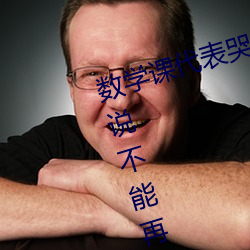 数学课代表哭着说太深了 班长哭着说不能再深了作文600 （路见不平）