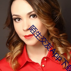 陌生交友App下载 （席薪枕塊