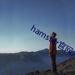 hamster官网入口 （成服）
