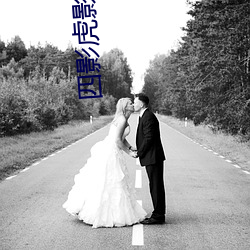 四影虎影ww4hu73 （战斗