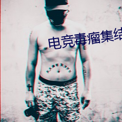 电竞毒瘤集结营 （爬山涉水）