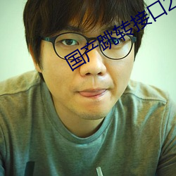 国产跳转接口2021