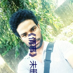 《情事》未删减版