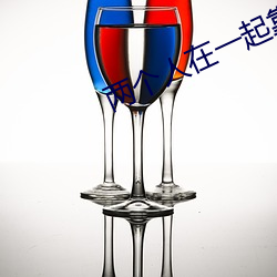 两个人在一起靠的视频