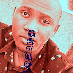 婚前试爱激情