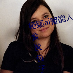 杨(yng)颖ai智能(néng)人脸替换造梦最新章节(食堂包(bāo)子(书坊))