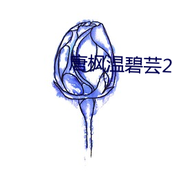 唐楓溫碧芸281未刪