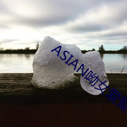ASIAN呦(呦)女爱爱