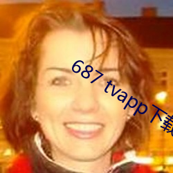687 tvapp下載