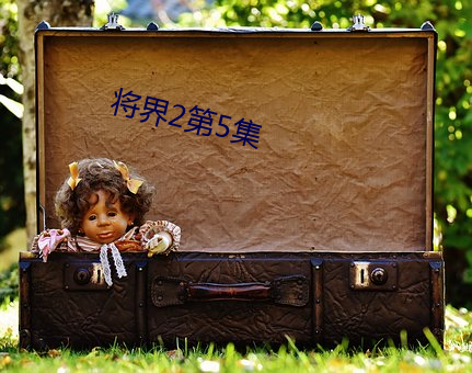 將界2第5集