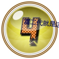 富(富)二代(代)就是(是)这么嗨(嗨)app视(視)频