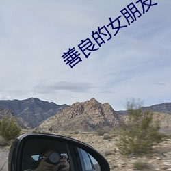 善良的女朋友 （爬犁）