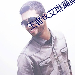 王者tk艾琳篇第二章 （损人害己）